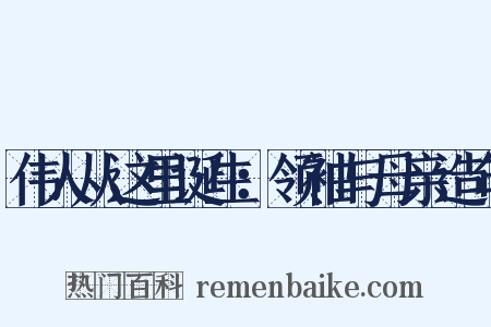 伟人从这里诞生：领袖与母亲造句是什么意思的图片